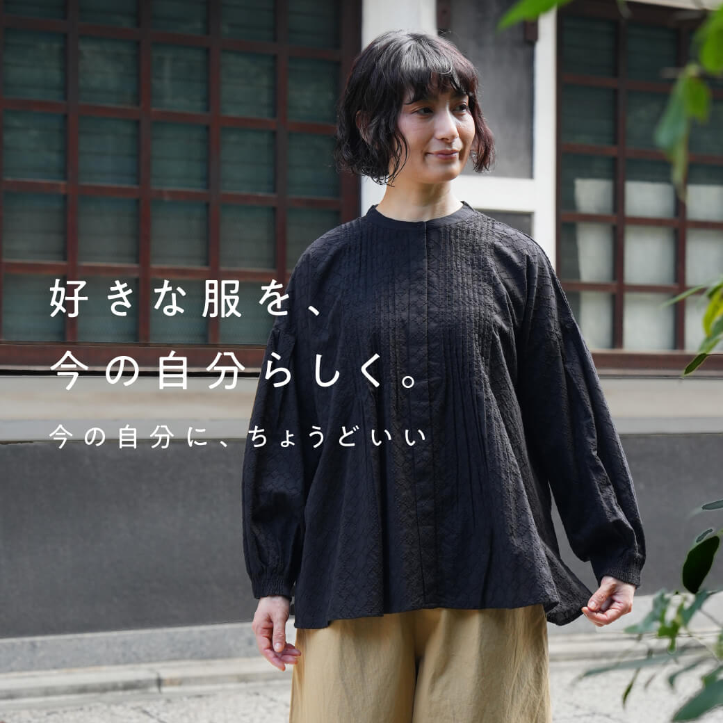 好きな服を、今の自分らしく。