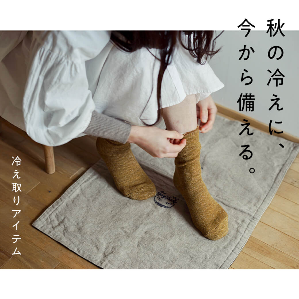 冷え取りアイテム 秋の冷えに、今から備える。
